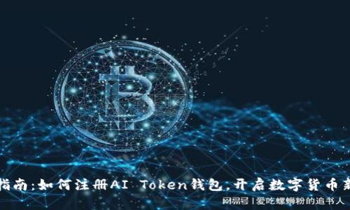 全面指南：如何注册AI Token钱包，开启数字货币新世界