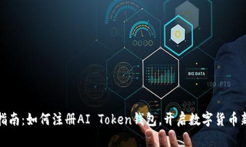 全面指南：如何注册AI Token钱包，开启数字货币新世界