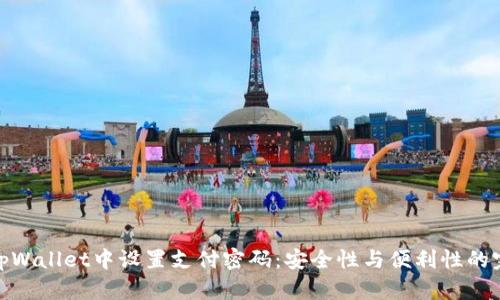 如何在tpWallet中设置支付密码：安全性与便利性的完美结合