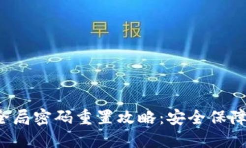 TP数字钱包全局密码重置攻略：安全保障从这里开始！