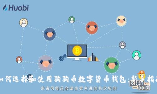 如何选择和使用狗狗币数字货币钱包：新手指南