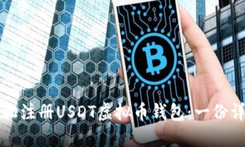 如何轻松注册USDT虚拟币钱包：一份详尽指南