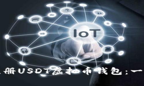 如何轻松注册USDT虚拟币钱包：一份详尽指南