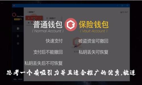 思考一个有吸引力并且适合推广的优秀,放进