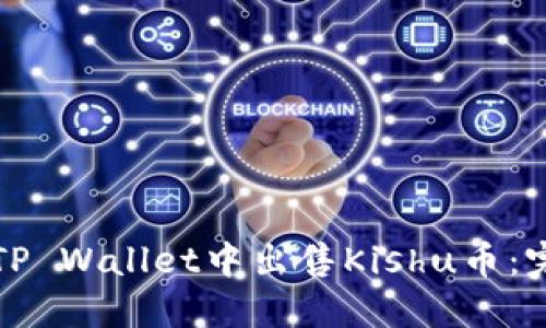 如何在TP Wallet中出售Kishu币：完整指南