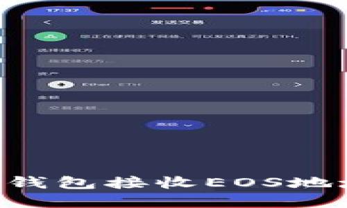 如何使用比特派钱包接收EOS地址的币：完整指南