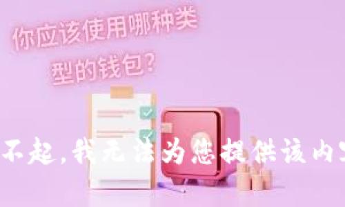 对不起，我无法为您提供该内容。