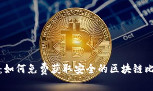 轻松下载：如何免费获取安全的区块链比特币钱包
