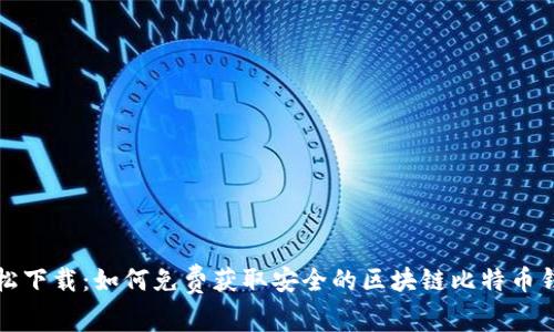 轻松下载：如何免费获取安全的区块链比特币钱包
