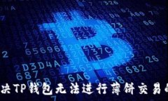   如何解决TP钱包无法进行薄饼交易的