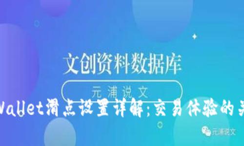 tpWallet滑点设置详解：交易体验的关键