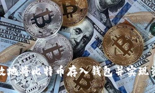 如何有效地将比特币存入钱包并实现资金变现