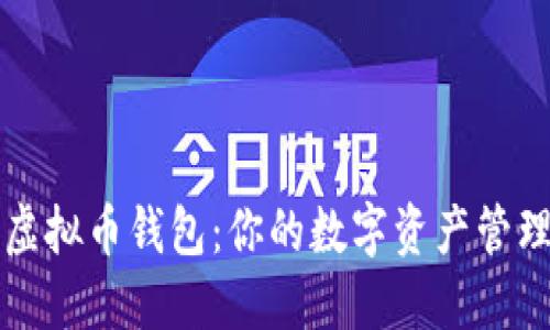 探索虚拟币钱包：你的数字资产管理助手