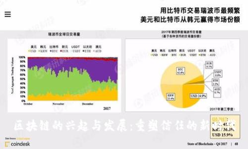 区块链的兴起与发展：重塑信任的新时代