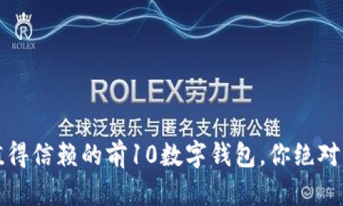 2023年值得信赖的前10数字钱包，你绝对不能错过！