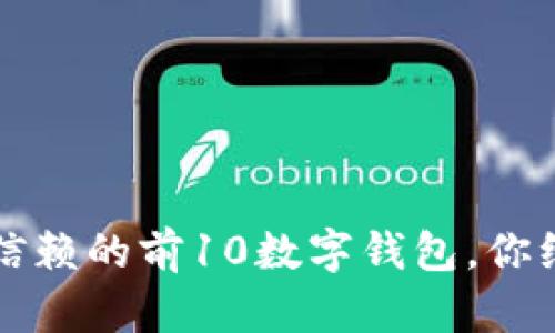 2023年值得信赖的前10数字钱包，你绝对不能错过！