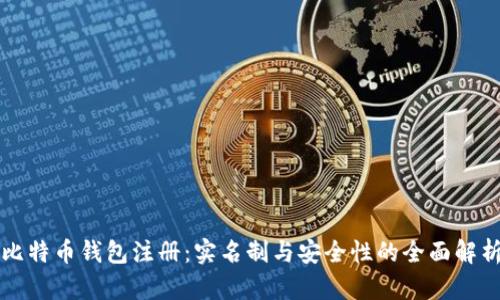 比特币钱包注册：实名制与安全性的全面解析