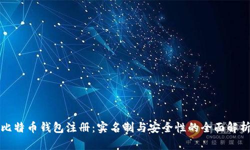 比特币钱包注册：实名制与安全性的全面解析