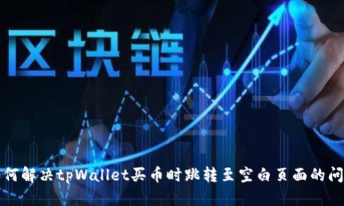 如何解决tpWallet买币时跳转至空白页面的问题