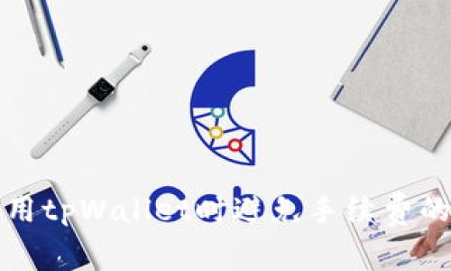 如何在使用tpWallet时避免手续费的最佳方法