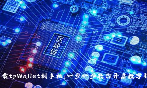  轻松下载tpWallet到手机：一步一步教你开启数字钱包之旅