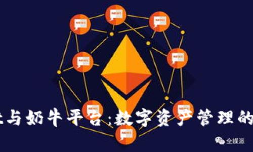 tpWallet与奶牛平台：数字资产管理的全新视角