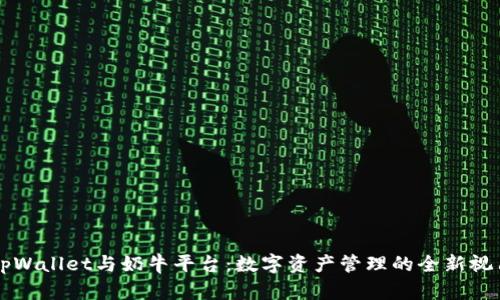 tpWallet与奶牛平台：数字资产管理的全新视角