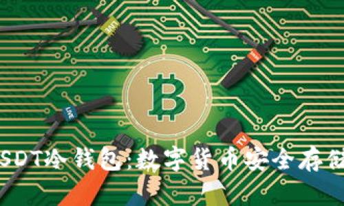  深入了解USDT冷钱包：数字货币安全存储的最佳选择