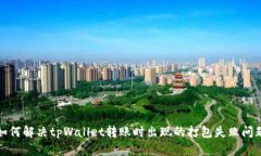 如何解决tpWallet转账时出现的打包失败