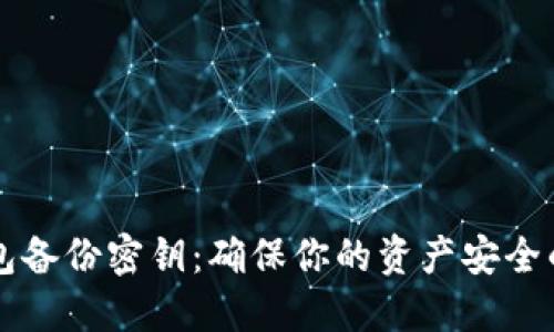 以太坊钱包备份密钥：确保你的资产安全的终极指南