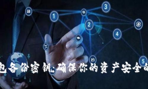 以太坊钱包备份密钥：确保你的资产安全的终极指南
