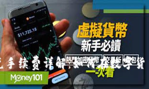 tpWallet闪兑手续费详解：如何在数字货币交易中省钱