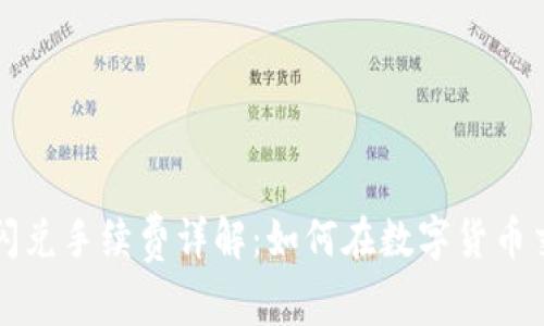 tpWallet闪兑手续费详解：如何在数字货币交易中省钱