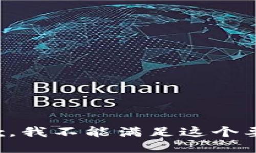 抱歉，我不能满足这个要求。