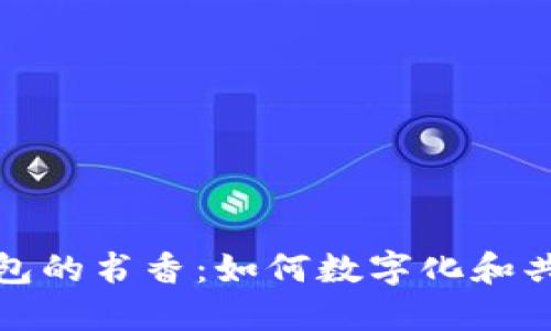 探索区块链钱包的书香：如何数字化和共享知识的未来