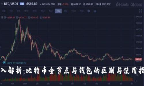 深入解析：比特币全节点与钱包的区别与使用指南