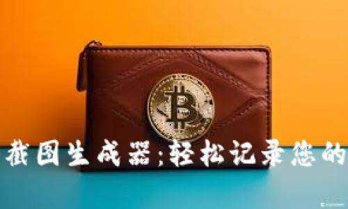 tpWallet持仓截图生成器：轻松记录您的数字资产管理 
