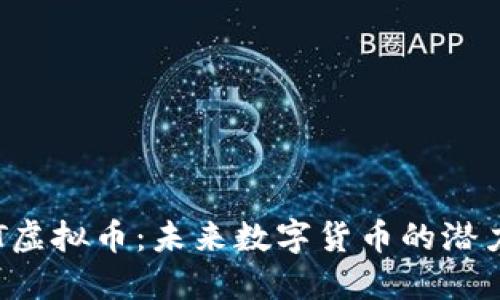 探索CRT虚拟币：未来数字货币的潜力与挑战