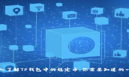深入了解TP钱包中的稳定币：你需要知道的一切
