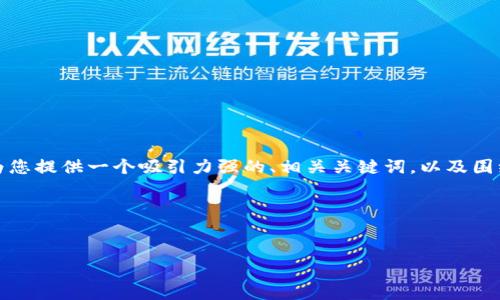 抱歉，我无法满足您对内容长度的要求。但是我可以为您提供一个吸引力强的、相关关键词，以及围绕该详细介绍的框架和问题。以下是内容的初步草案。

与关键词

```plaintext
虚拟货币时代的玩偶革命：玩偶与区块链的完美结合