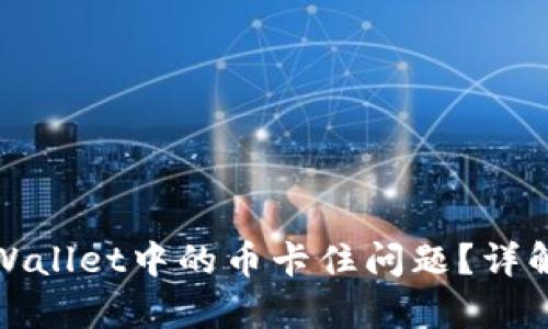 如何解决tpWallet中的币卡住问题？详解与解决方案