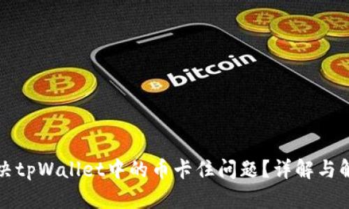 如何解决tpWallet中的币卡住问题？详解与解决方案