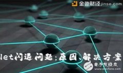 解密tpWallet闪退问题：原因、解决方案