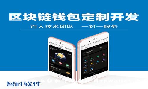 如何在苹果手机上轻松下载和使用tpWallet：全面指南