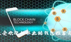 2023年最受欢迎的以太坊钱包推荐与使