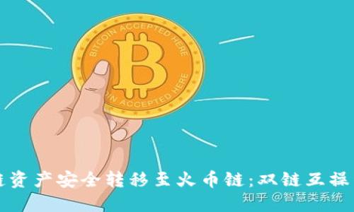 如何将以太链资产安全转移至火币链：双链互操作的完整指南