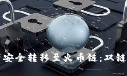 如何将以太链资产安全转移至火币链：双链互操作的完整指南
