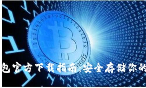 以太坊钱包官方下载指南：安全存储你的数字资产