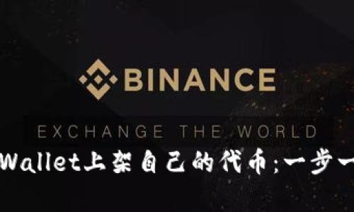 如何在tpWallet上架自己的代币：一步一步的指南