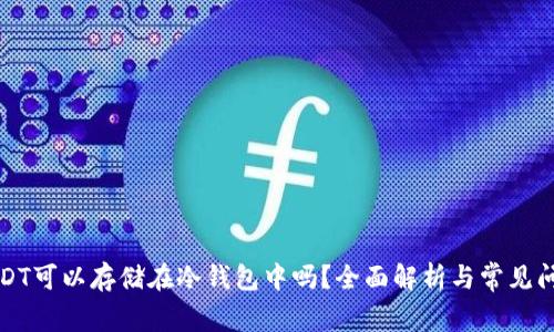 USDT可以存储在冷钱包中吗？全面解析与常见问题